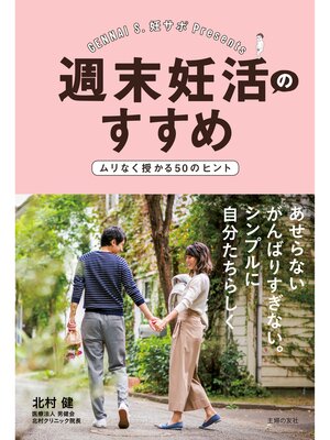 cover image of 週末妊活のすすめ　ムリなく授かる５０のヒント